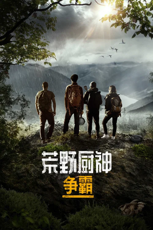 荒野戰神劇照3