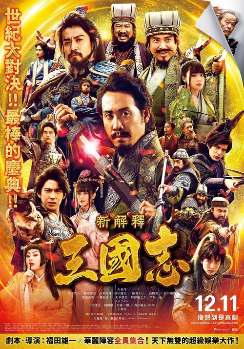 三國志新解(2020)海報