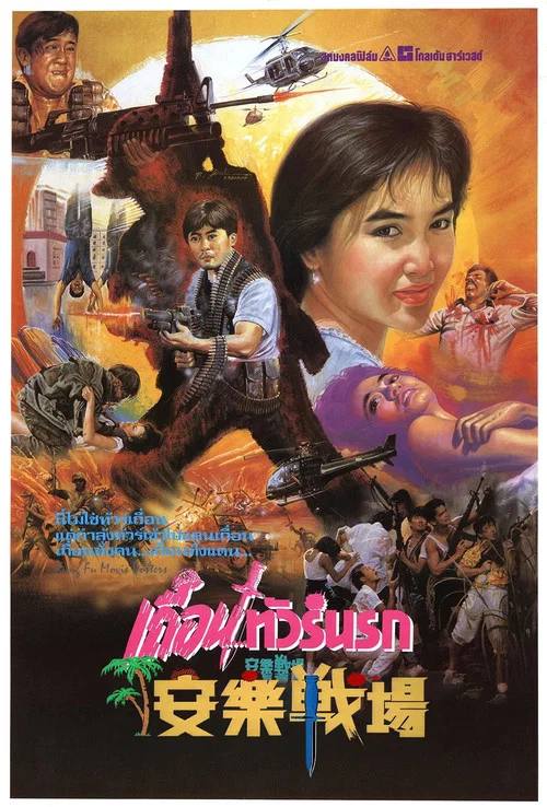 安乐战场粤语(1990)海报