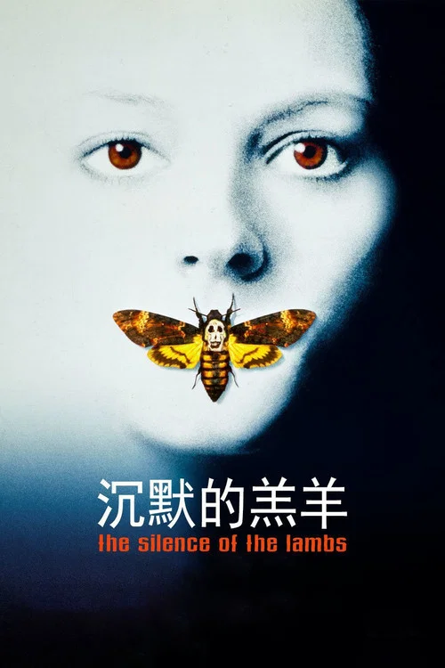 沉默的羔羊剧照3
