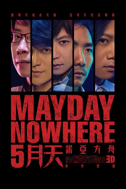 5月天诺亚方舟海报