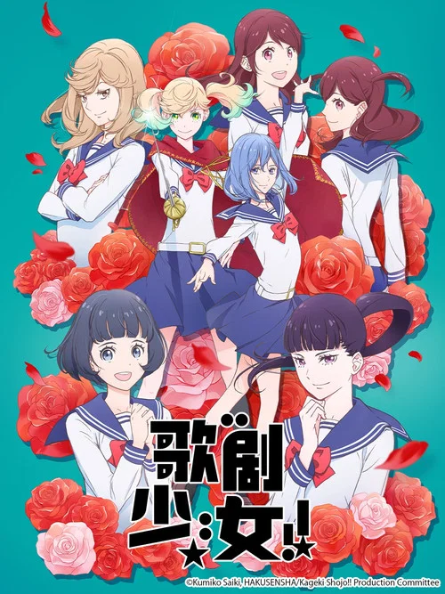 歌劇少女!(2021)海報