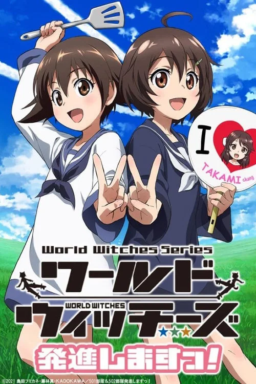 世界魔女出發(2021)海報