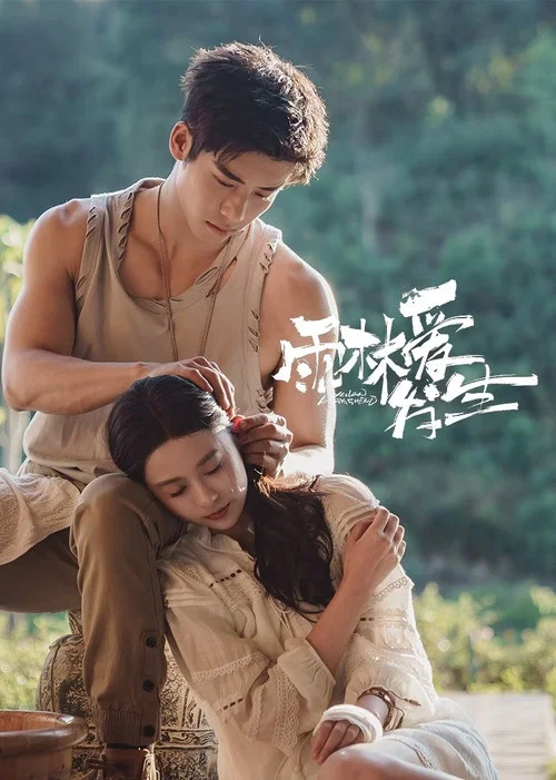 雨林愛發生(2024)海報
