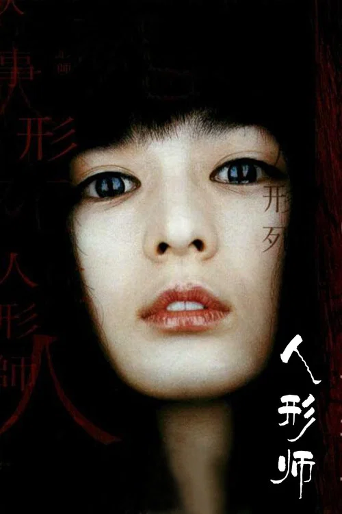 人形師(2004)海報