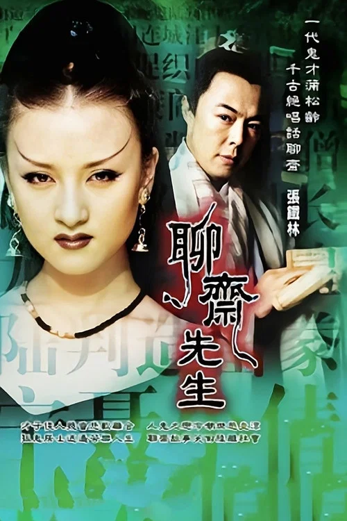 聊齋先生(1998)海報