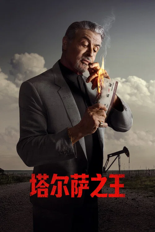 塔尔萨之王 第四季剧照3
