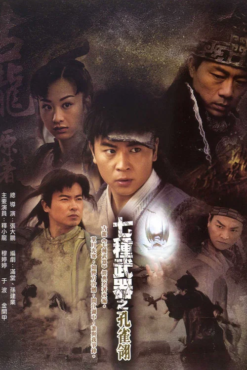 七種武器之孔雀翎(2011)海報