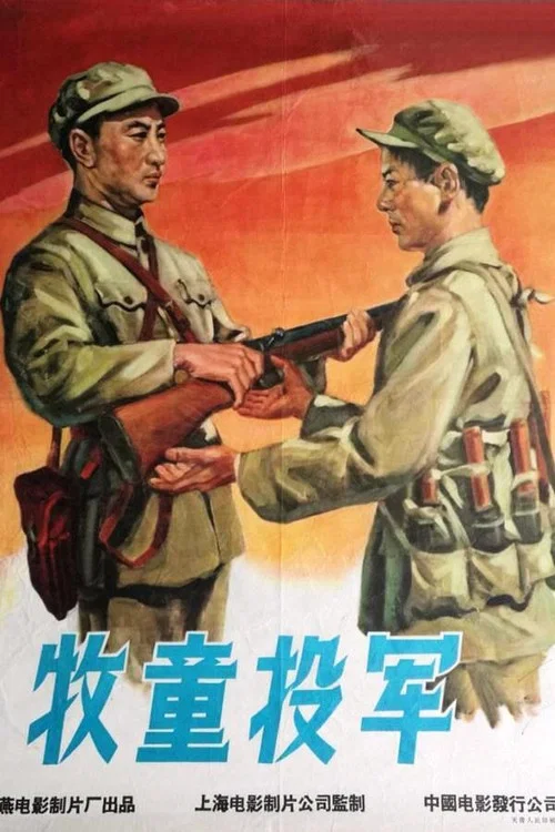 牧童投軍(1958)海報