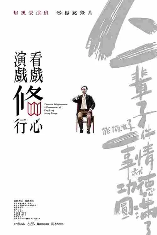 看戏修心·演戏修行(2018)海报