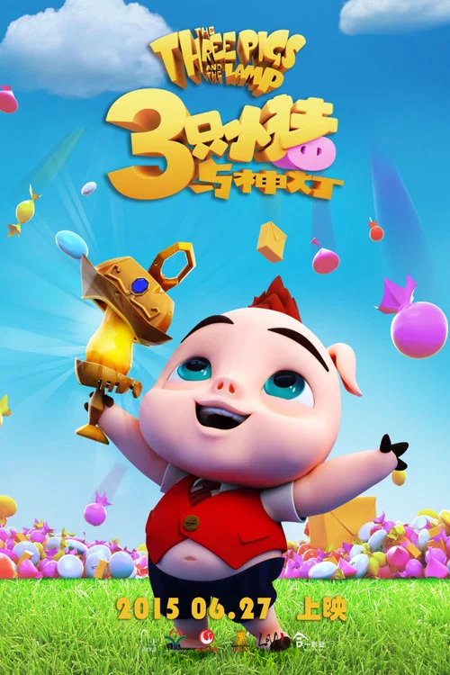 三隻小豬與神燈劇照3