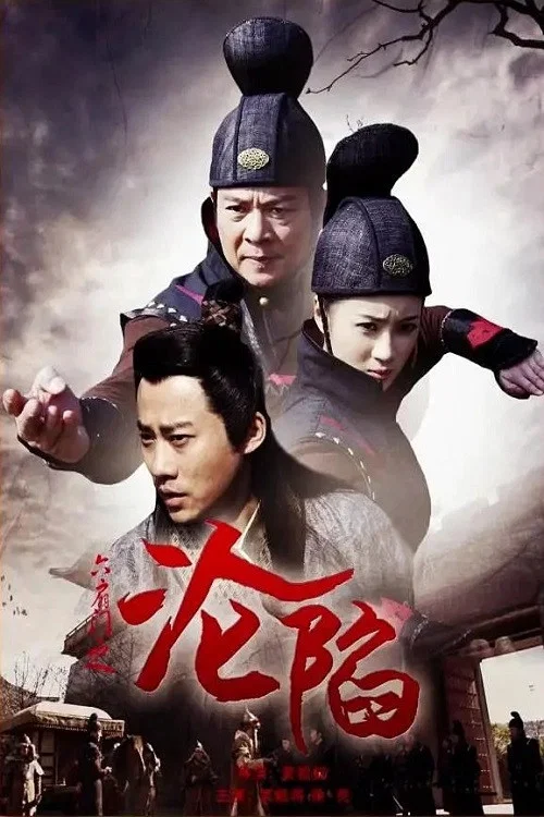 六扇門之淪陷(2015)海報