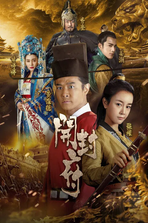 開封府(2017)海報