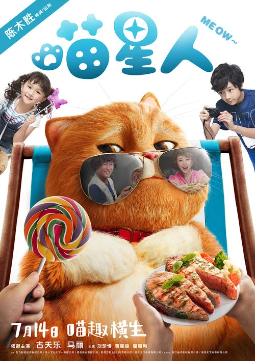 喵星人(2017)海报