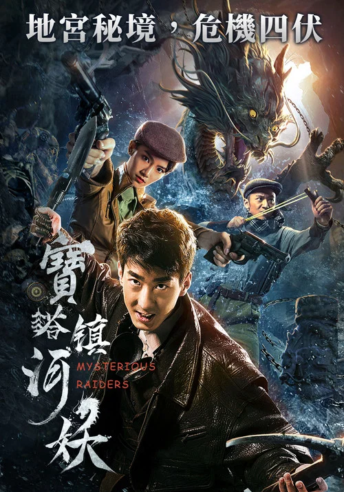 宝塔镇河妖之诡墓龙棺(2019)海报