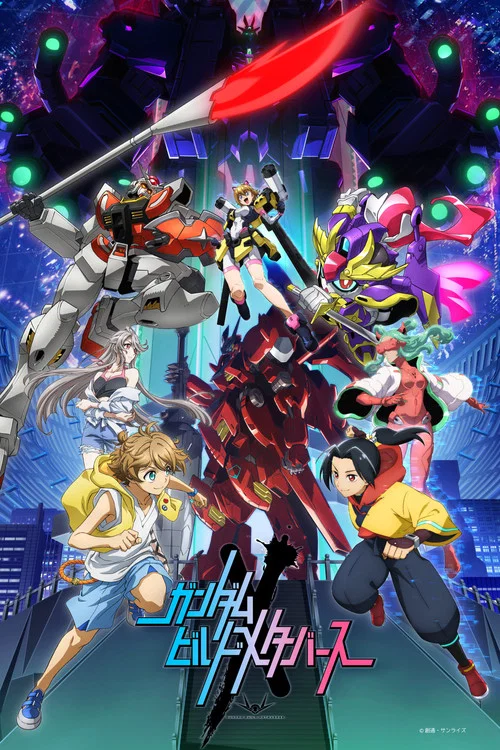 高达创制元宇宙(2023)海报