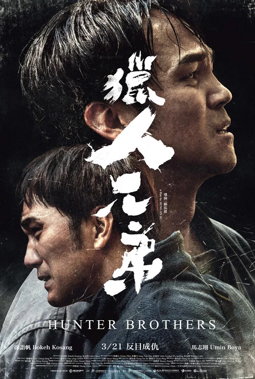 猎人兄弟(2025)海报