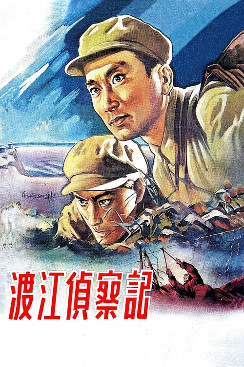 渡江偵察記(1954)海報