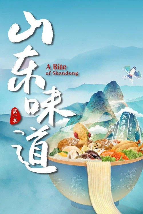 山东味道海报