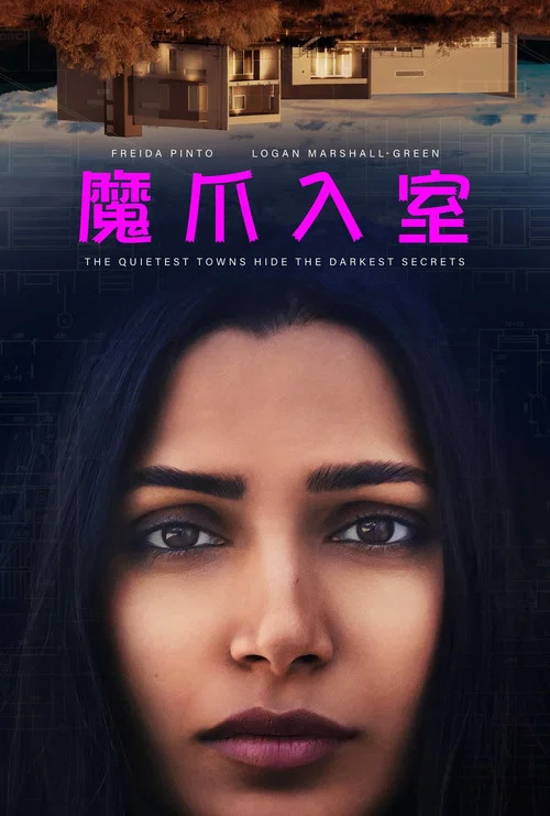 魔爪入室(2021)海报