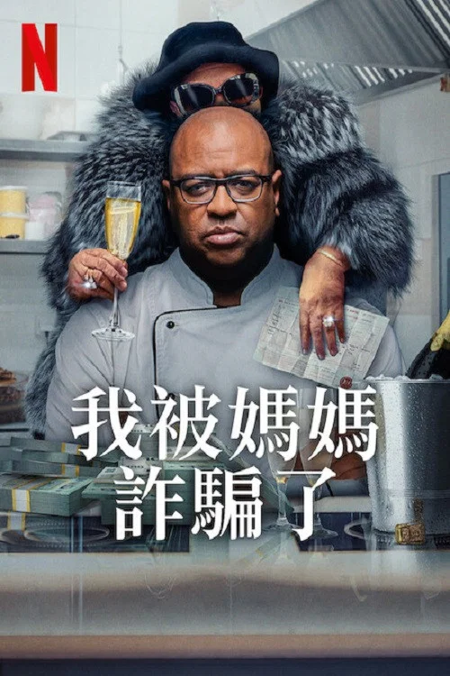 我被妈妈诈骗了(2025)海报
