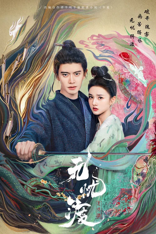 无忧渡剧照4