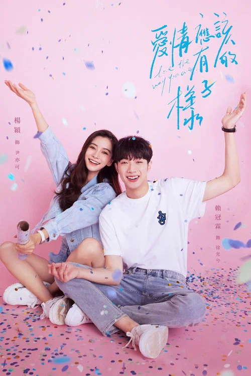 愛情應該有的樣子(2022)海報