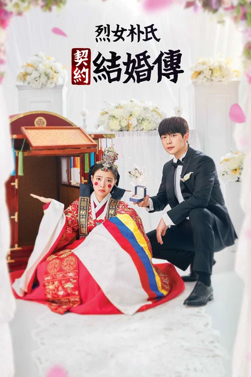 烈女樸氏契約結婚傳(2023)海報