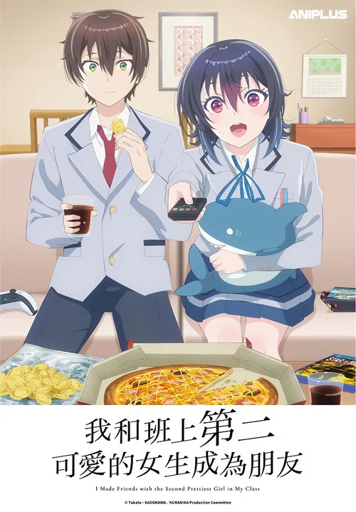 和班上第二可愛的女孩子成為了朋友(2026)海報