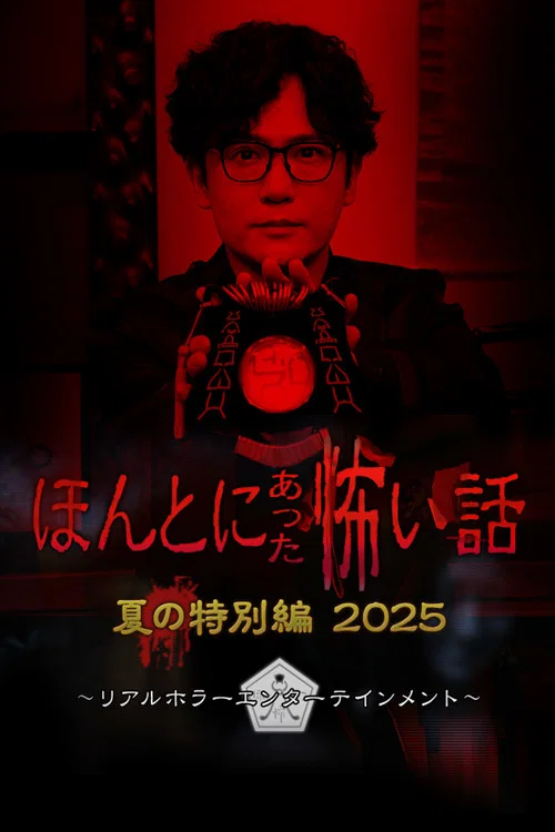 毛骨悚然撞鬼经 2025夏季特别篇(2025)海报