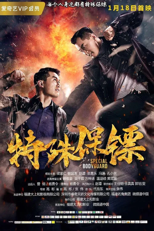 特殊保鏢(2019)海報