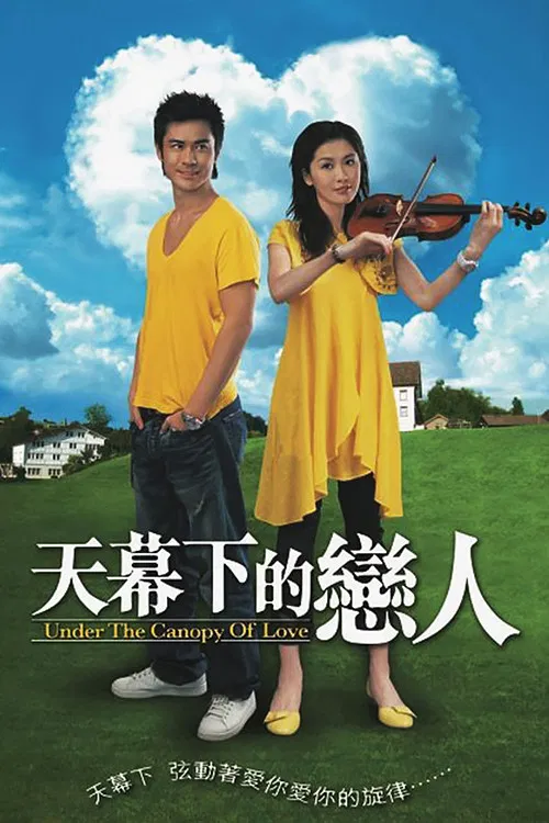 天幕下的戀人(2006)海報