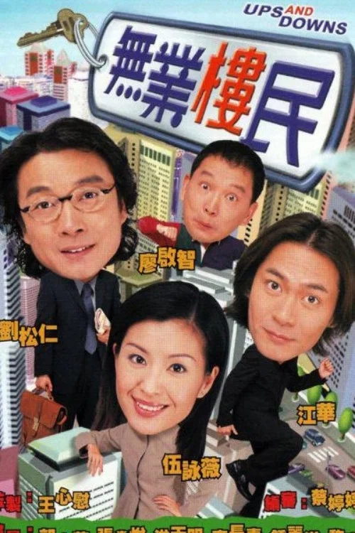 無業樓民國語(2000)海報