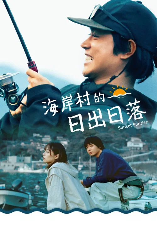 日落日出(2025)海报