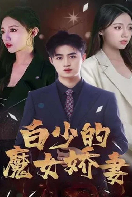 白少的魔女娇妻(2023)海报