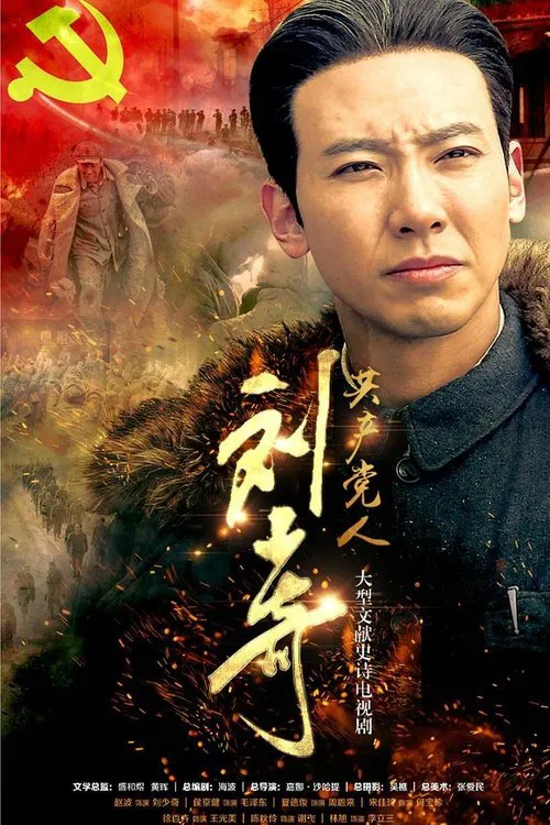共产党人刘少奇(2019)海报