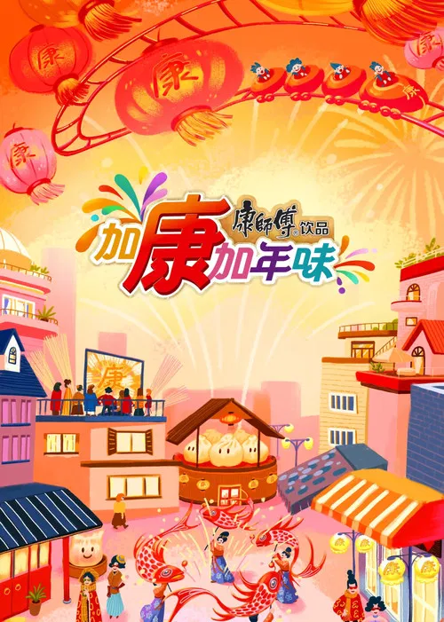 加康加年味海报