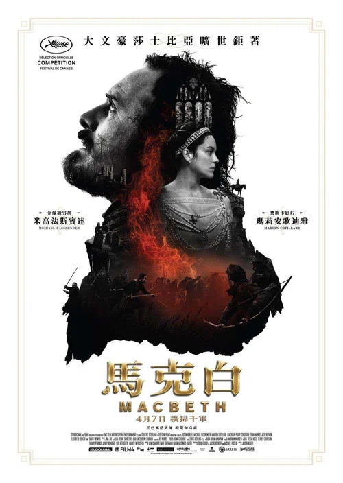 麥克白(2015)海報