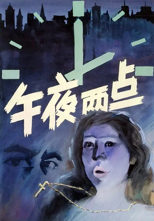 午夜兩點(1987)海報