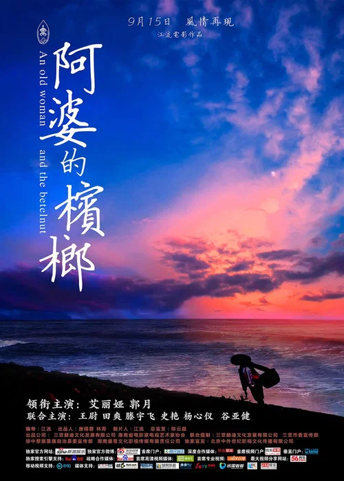 阿婆的檳榔(2017)海報