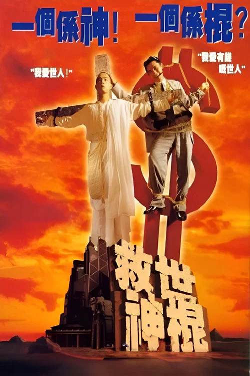 救世神棍(1995)海報