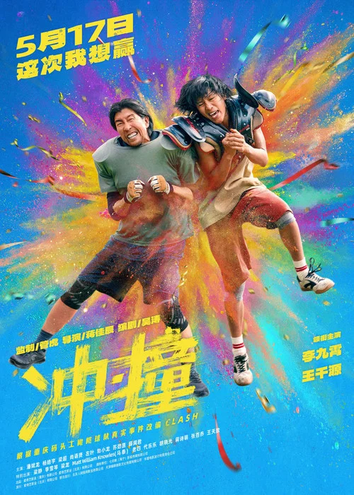 衝·撞(2025)海報