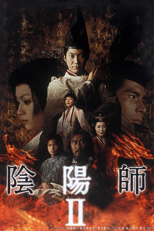 阴阳师2(2003)海报
