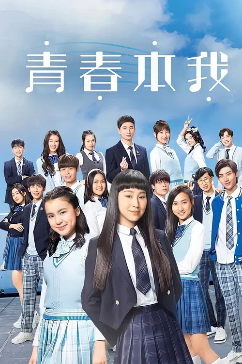 青春本我(2021)海報