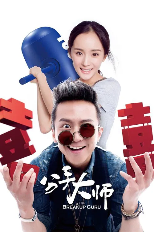 分手大師(2014)海報