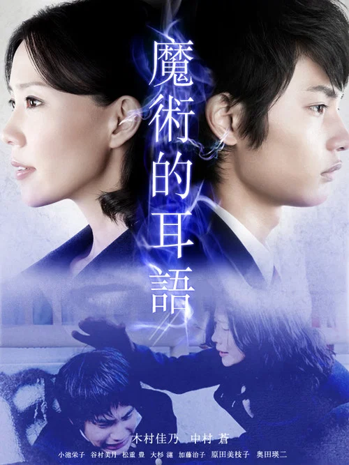 魔术的耳语(2011)海报