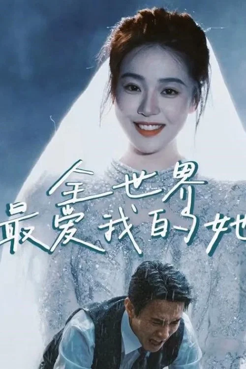 全世界最愛我的她(2025)海報