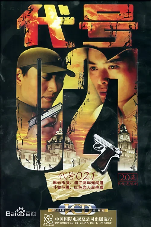 代号021(2005)海报