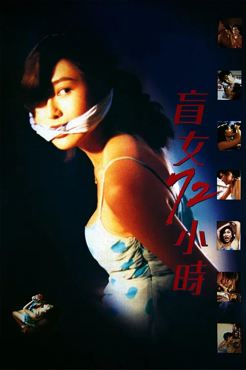 盲女72小时剧照4