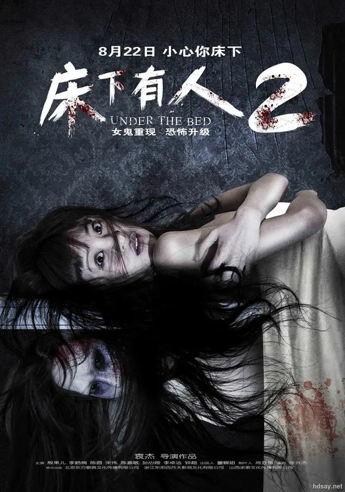 床下有人2(2014)海報